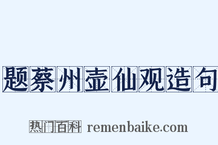题蔡州壶仙观造句是什么意思的图片